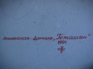 Армянская деревня.  1991