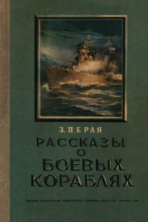 З. Перля Рассказы о боевых кораблях М., 1954 г