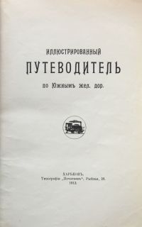 Иллюстрированный путеводитель по Южным железным дорогам. Харьков, 1913.